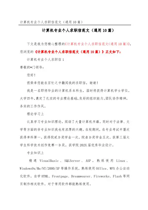 计算机专业个人求职信范文(通用10篇)