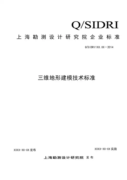 三维地形建模技术标准