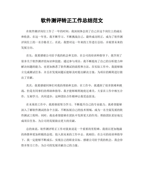 软件测评转正工作总结范文