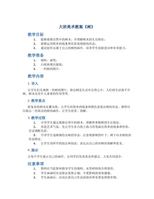大班美术教案《树》