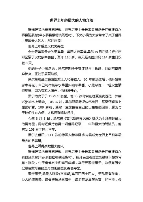 世界上年龄最大的人物介绍