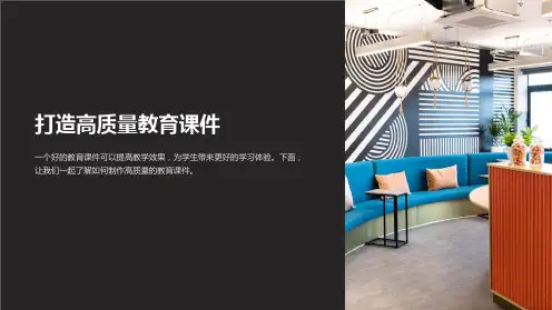 “如何制作高质量课件,提高教学效果”