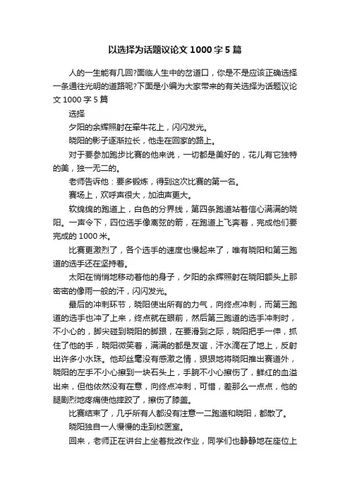 以选择为话题议论文1000字5篇