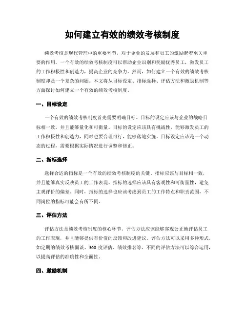 如何建立有效的绩效考核制度