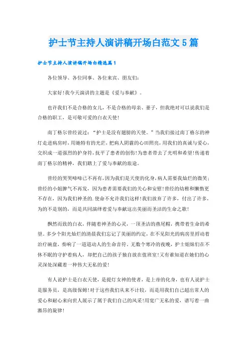 护士节主持人演讲稿开场白范文5篇