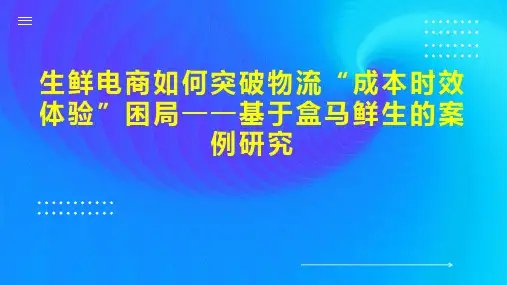 生鲜电商如何突破物流“成本时效体验”困局基于盒马鲜生的案例研究