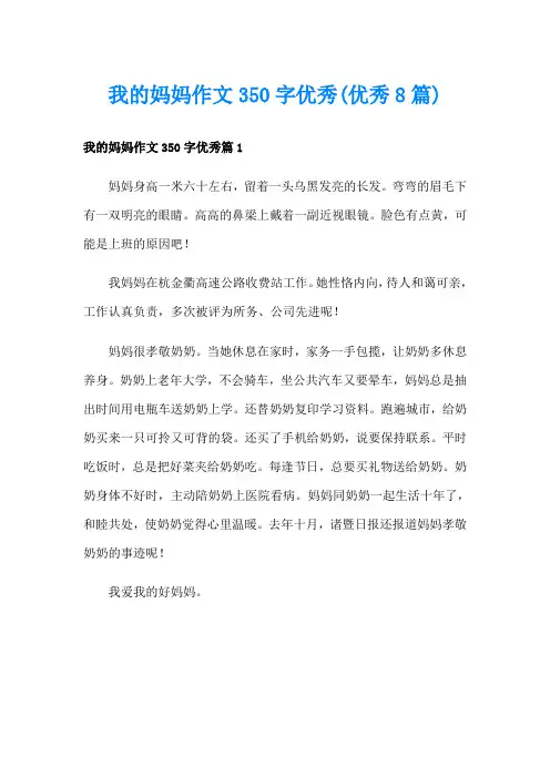 我的妈妈作文350字优秀(优秀8篇)