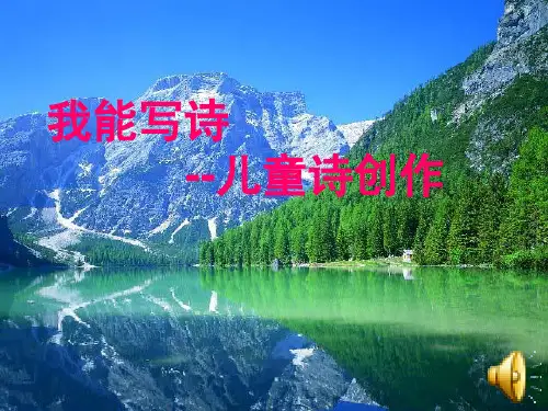 诗歌仿写之儿童诗创作(课堂PPT)