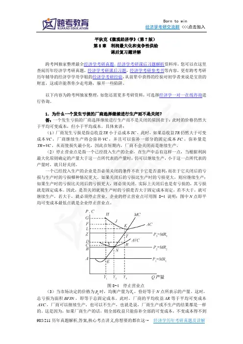 平狄克《微观经济学》(第7版)习题详解(第8章 利润最大化和竞争性供给)