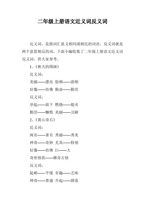 二年级上册语文近义词反义词