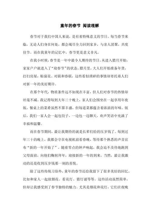 童年的春节 阅读理解