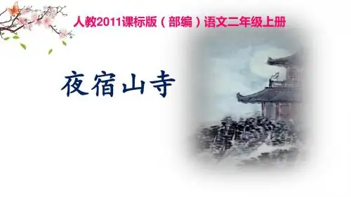 (部编)人教版小学语文二年级上册《 18 古诗二首 ：夜宿山寺》 优质课ppt课件_1