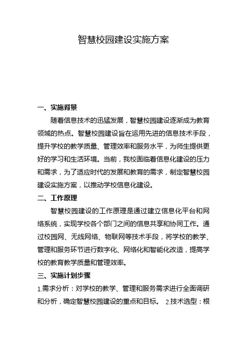 智慧校园建设实施方案(一)