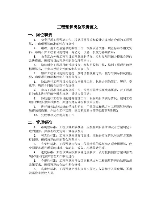 工程预算岗位职责范文