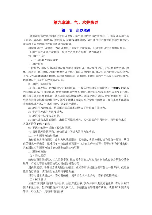 第九章油、气、水井防砂