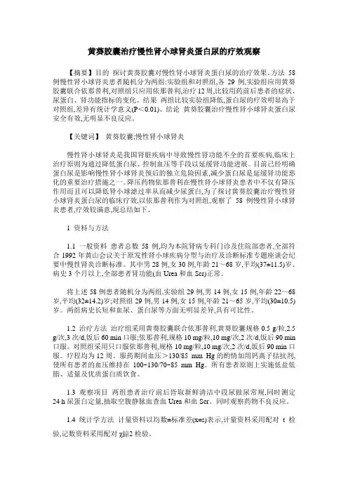 黄葵胶囊治疗慢性肾小球肾炎蛋白尿的疗效观察