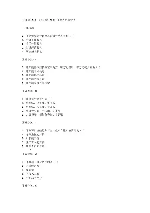 四川大学14秋《会计学1133》14秋在线作业2答案