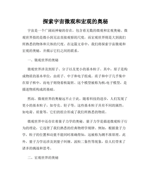 探索宇宙微观和宏观的奥秘
