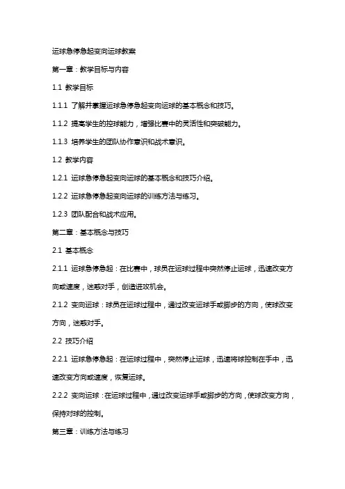 运球急停急起变向运球教案