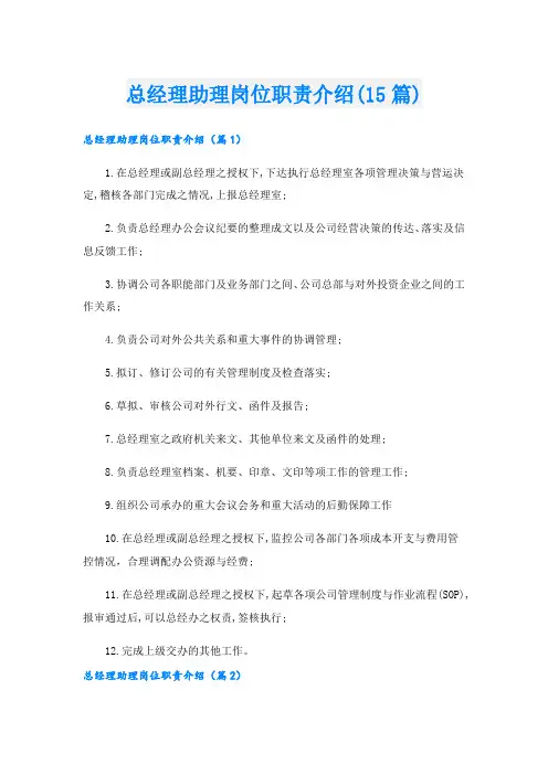 总经理助理岗位职责介绍(15篇)