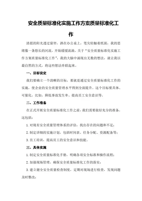 安全质量标准化实施工作方案质量标准化工作