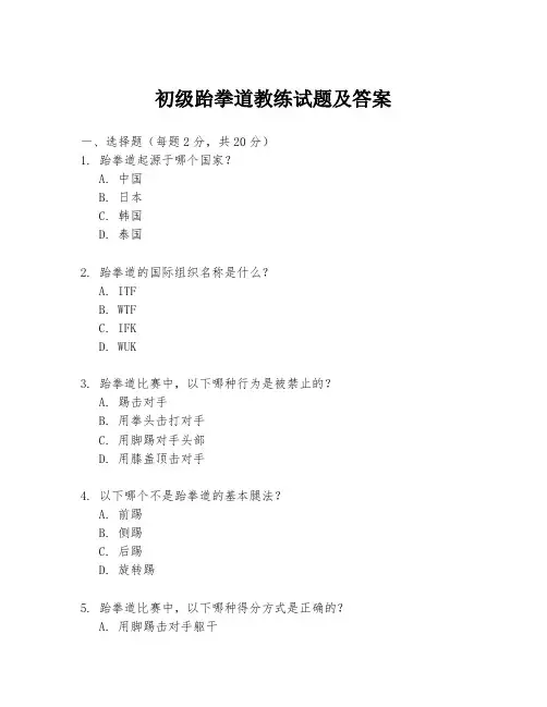 初级跆拳道教练试题及答案