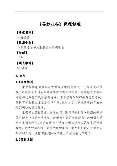 《导游业务》课程标准