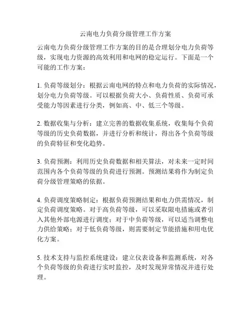 云南电力负荷分级管理工作方案