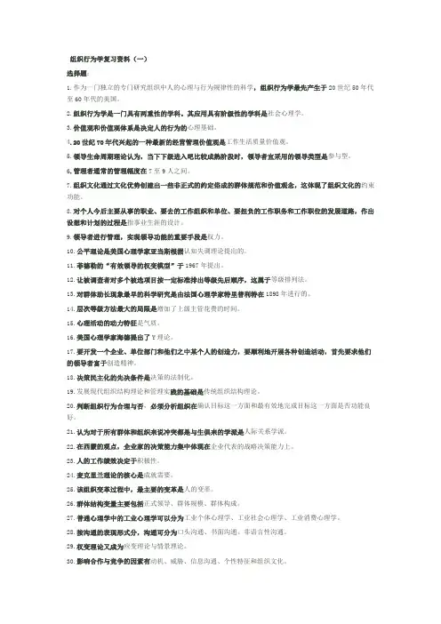 组织行为学复习资料社会自考知识点归纳