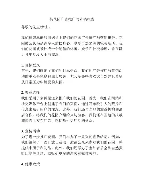 某花园广告推广与营销报告