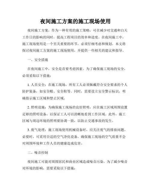夜间施工方案的施工现场使用