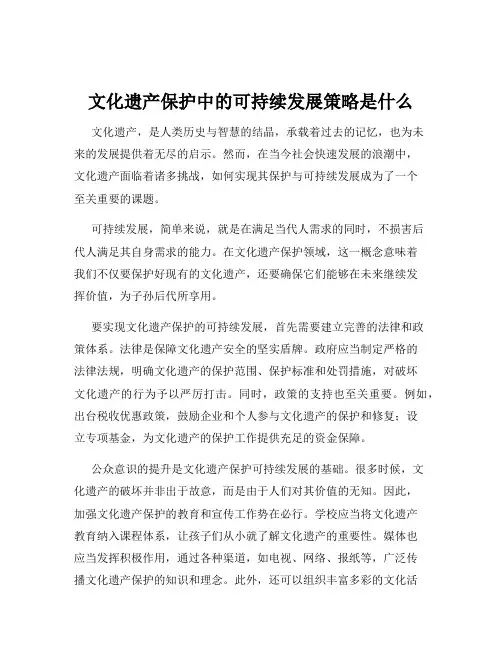 文化遗产保护中的可持续发展策略是什么
