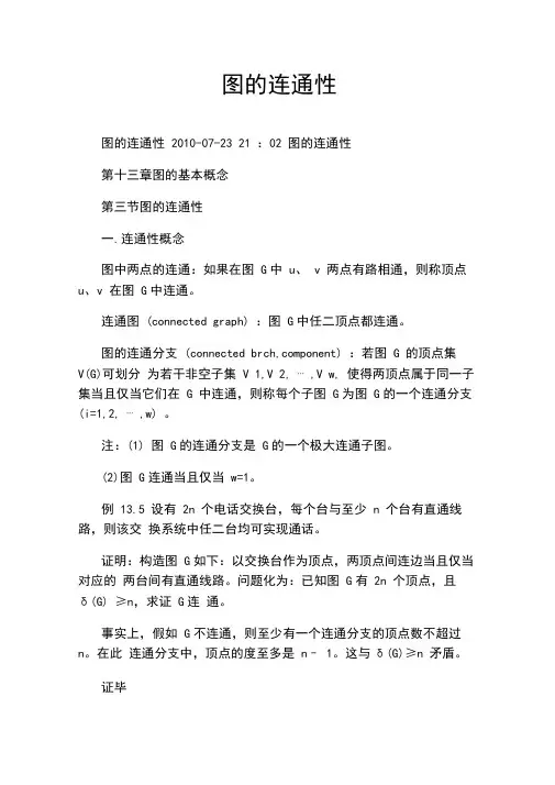 图的连通性