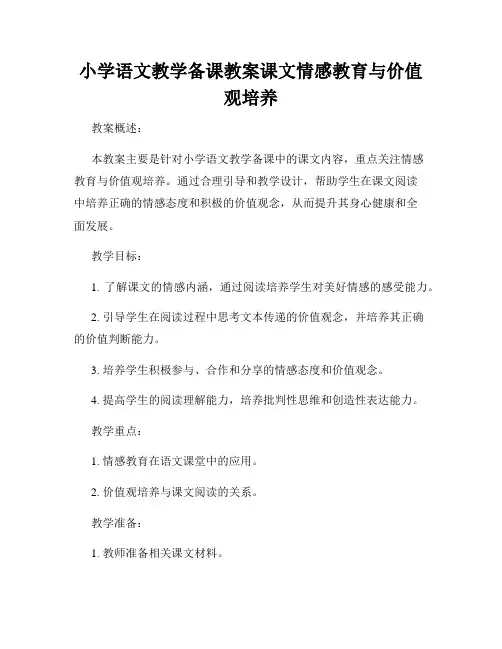 小学语文教学备课教案课文情感教育与价值观培养