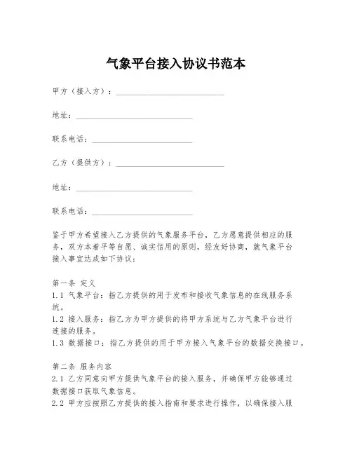 气象平台接入协议书范本