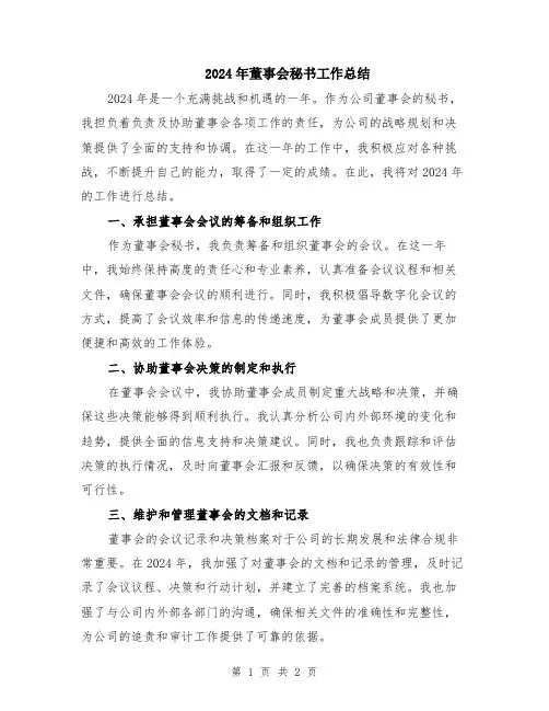 2024年董事会秘书工作总结