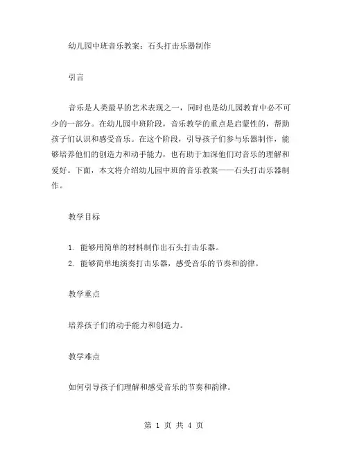 幼儿园中班音乐教案：石头打击乐器制作