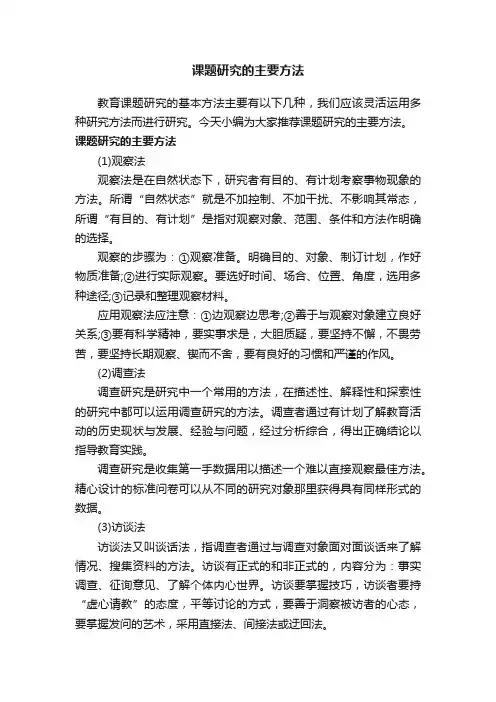 课题研究的主要方法