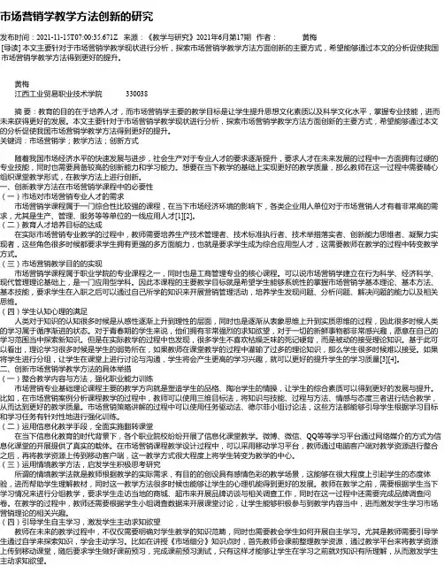 市场营销学教学方法创新的研究