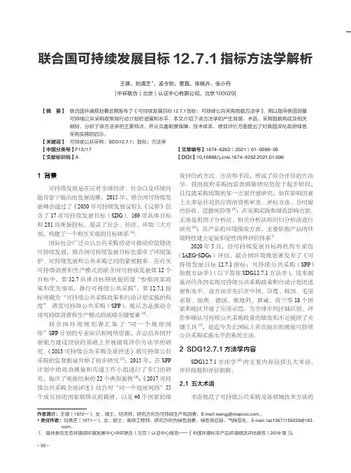 联合国可持续发展目标12.7.1指标方法学解析