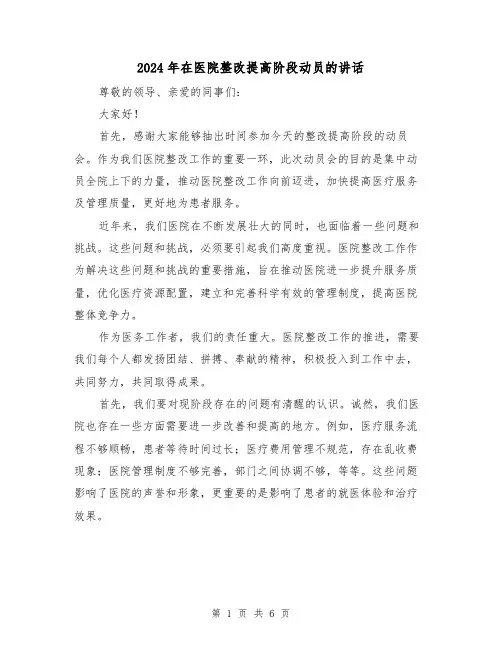 2024年在医院整改提高阶段动员的讲话(三篇)