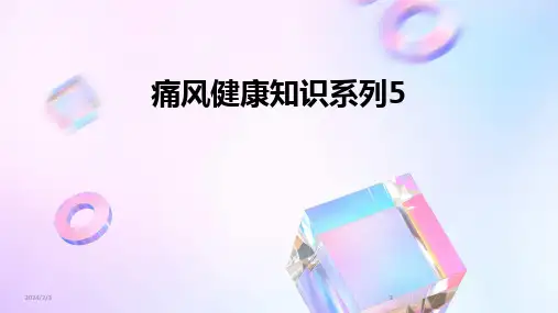 2024版年度痛风健康知识系列5