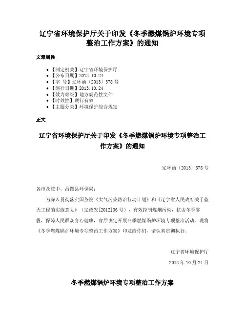 辽宁省环境保护厅关于印发《冬季燃煤锅炉环境专项整治工作方案》的通知