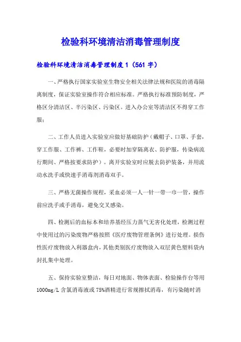检验科环境清洁消毒管理制度