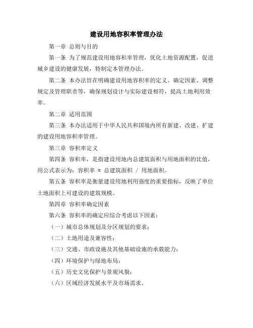 建设用地容积率管理办法