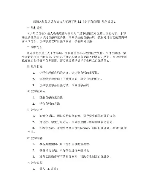 部编人教版道德与法治九年级下册5.2《少年当自强》教学设计1
