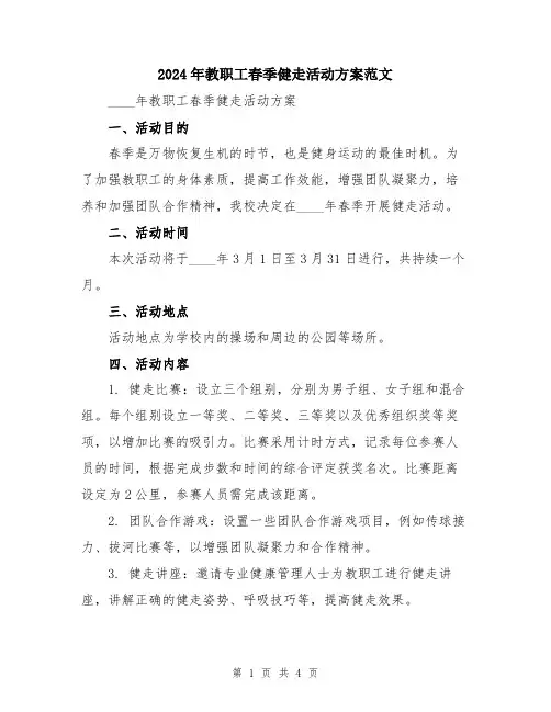 2024年教职工春季健走活动方案范文