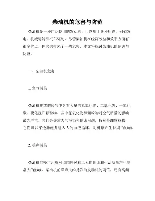 柴油机的危害与防范