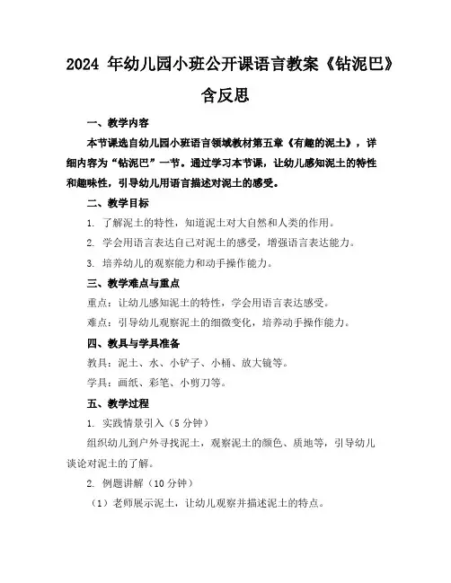 2024年幼儿园小班公开课语言教案《钻泥巴》含反思