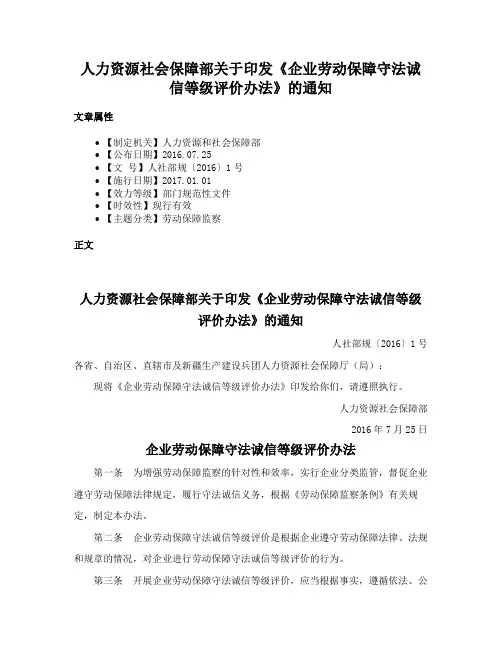 人力资源社会保障部关于印发《企业劳动保障守法诚信等级评价办法》的通知